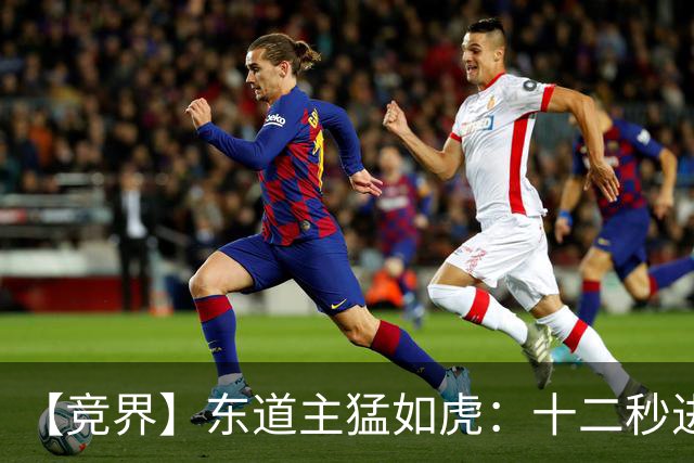 【竞界】东道主猛如虎：十二秒进球击碎传控足球幻觉