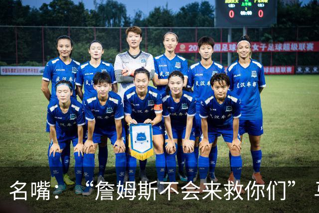 名嘴：“詹姆斯不会来救你们” 马刺不可能1:3落后翻盘