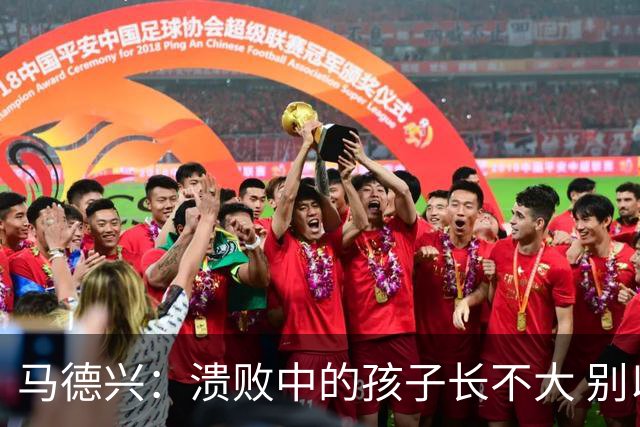 马德兴：溃败中的孩子长不大 别以锻炼球员为安慰
